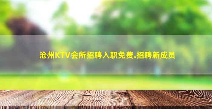 沧州KTV会所招聘入职免费.招聘新成员